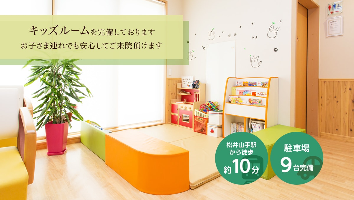 キッズルームを完備しております お子さま連れでも安心してご来院頂けます 松井山手駅から徒歩約10分・駐車場21台完備