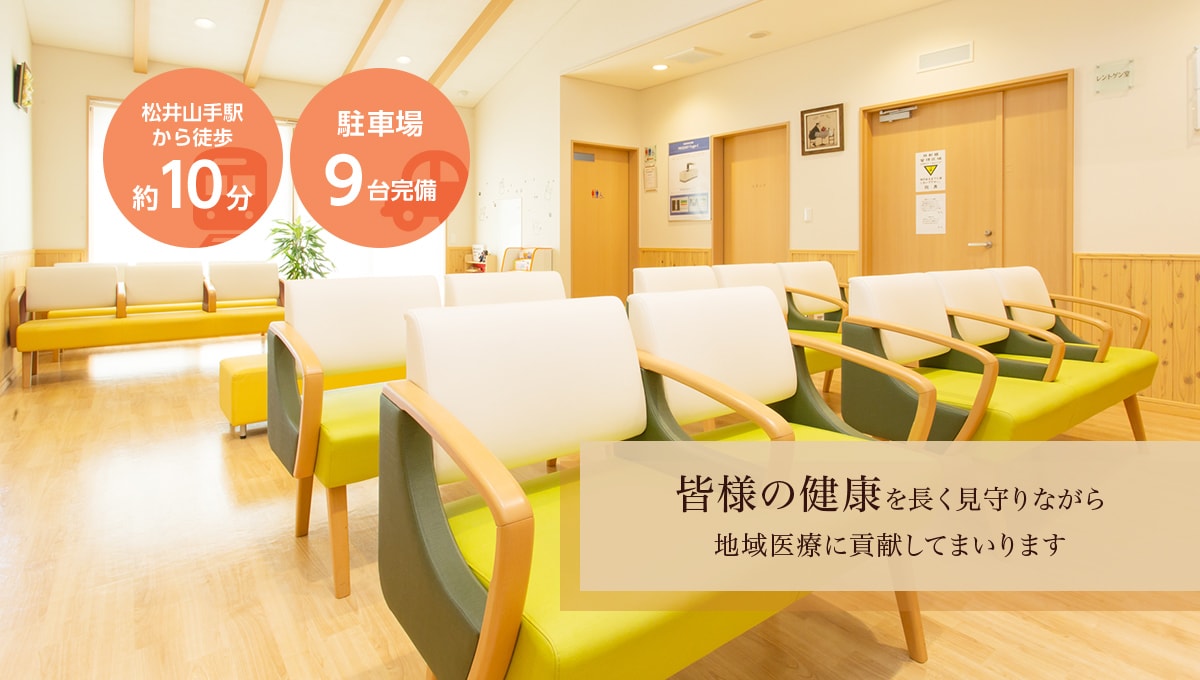 皆様の健康を長く見守りながら地域医療に貢献してまいります 松井山手駅から徒歩約10分・駐車場21台完備