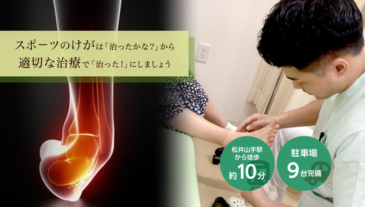 スポーツのけがは「治ったかな?」から適切な治療で「治った!」にしましょう