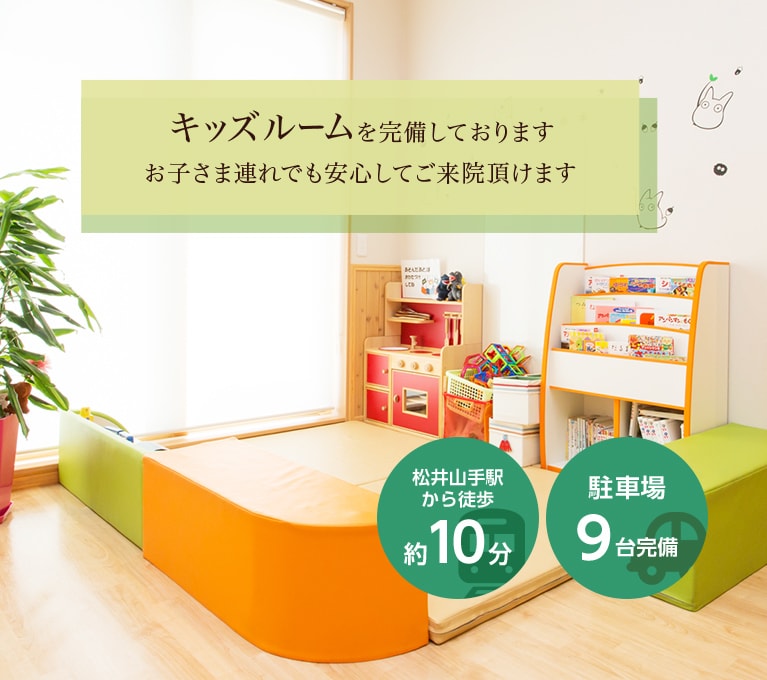 キッズルームを完備しております お子さま連れでも安心してご来院頂けます 松井山手駅から徒歩約10分・駐車場21台完備