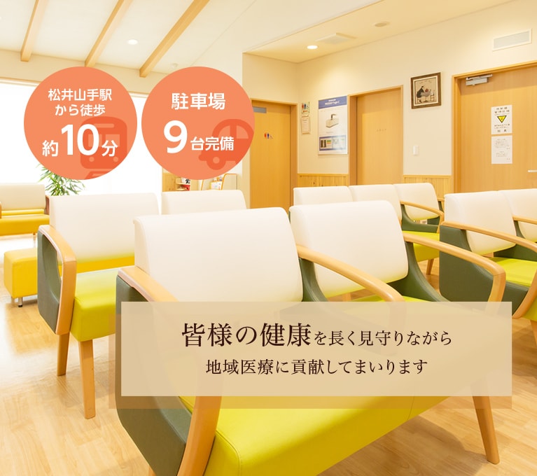 皆様の健康を長く見守りながら地域医療に貢献してまいります 松井山手駅から徒歩約10分・駐車場21台完備
