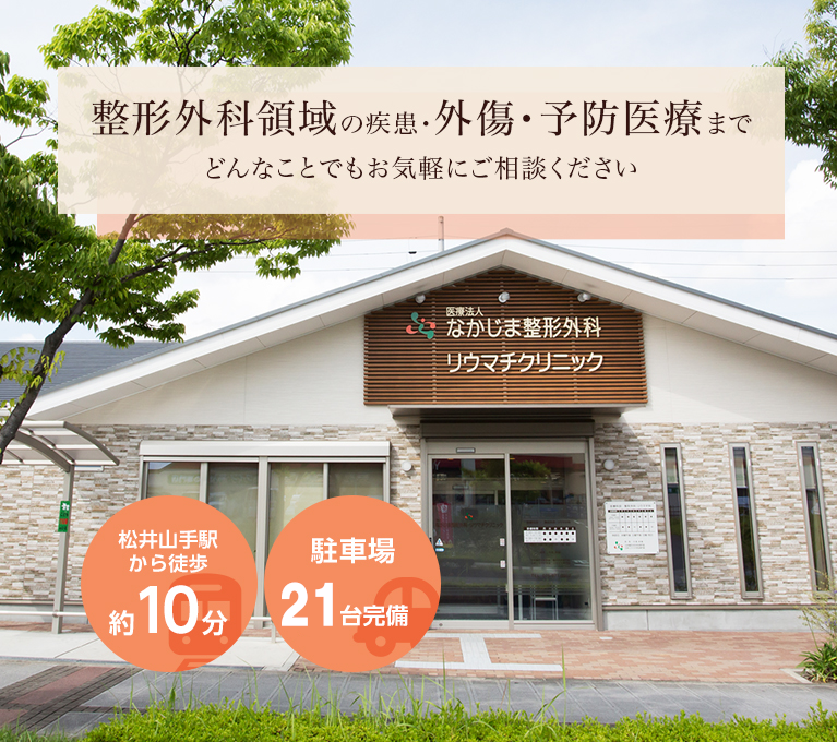 整形外科領域の疾患・外傷・予防医療までどんなことでもお気軽にご相談ください 松井山手駅から徒歩約10分・駐車場21台完備