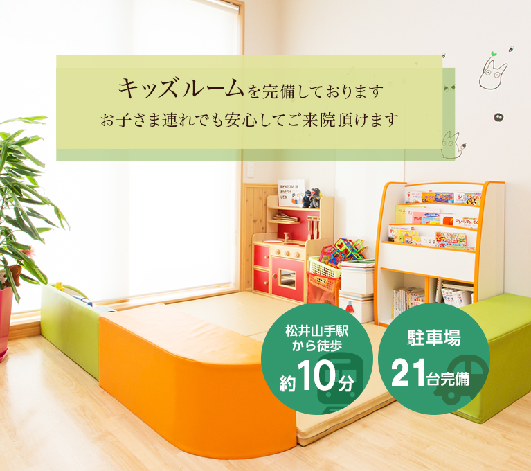 キッズルームを完備しております お子さま連れでも安心してご来院頂けます 松井山手駅から徒歩約10分・駐車場21台完備