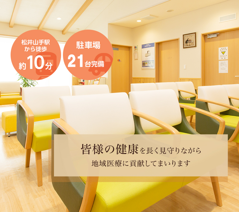皆様の健康を長く見守りながら地域医療に貢献してまいります 松井山手駅から徒歩約10分・駐車場21台完備