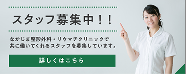 スタッフ募集中！！なかじま整形外科・リウマチクリニックで共に働いてくれるスタッフを募集しています。