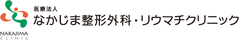 医療法人 なかじま整形外科・リウマチクリニック