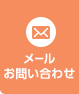 メールお問い合わせ