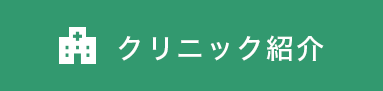 クリニック紹介