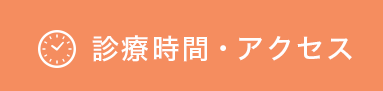 診療時間・アクセス