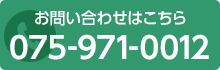 お問い合わせはこちら 075-971-0012