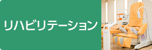 リハビリテーション