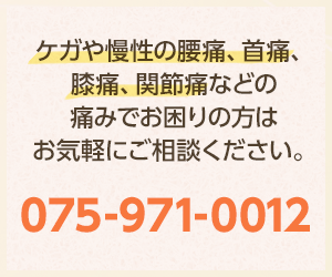 ケガや慢性の腰痛、首痛、 膝痛、関節痛などの 痛みでお困りの方は お気軽にご相談ください。075-971-0012