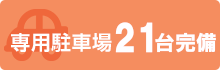 専用駐車場21台完備