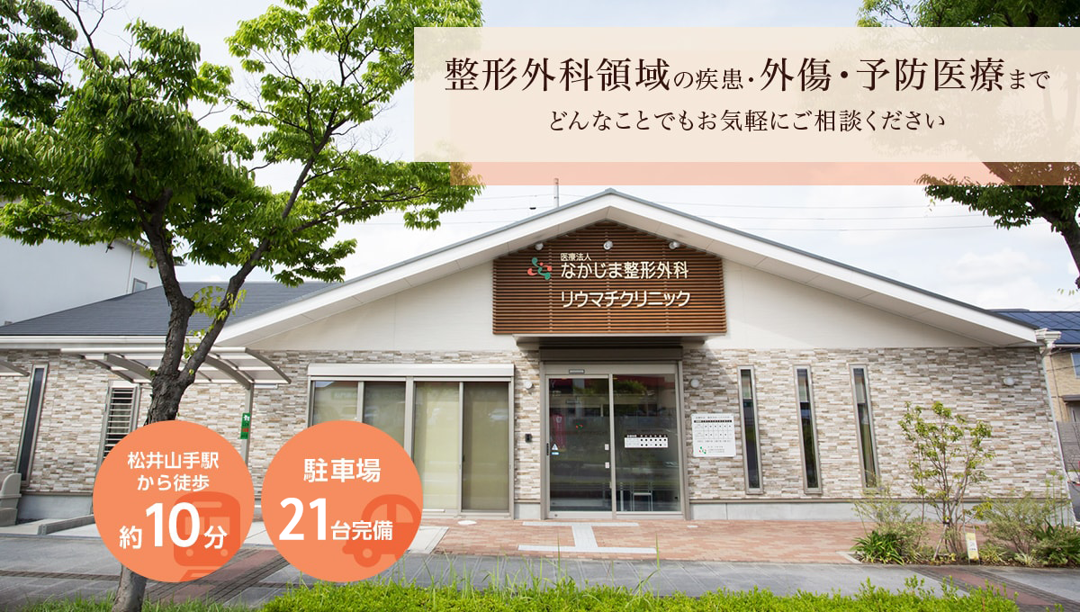 整形外科領域の疾患・外傷・予防医療までどんなことでもお気軽にご相談ください　松井山手駅から徒歩約10分・駐車場21台完備