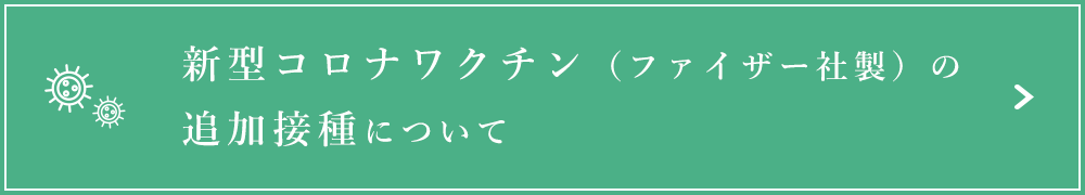 新型コロナワクチン（ファイザー社製）の
追加接種について