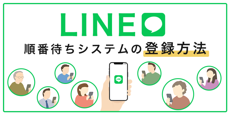 LINEでの順番取りと順番制システムの登録方法