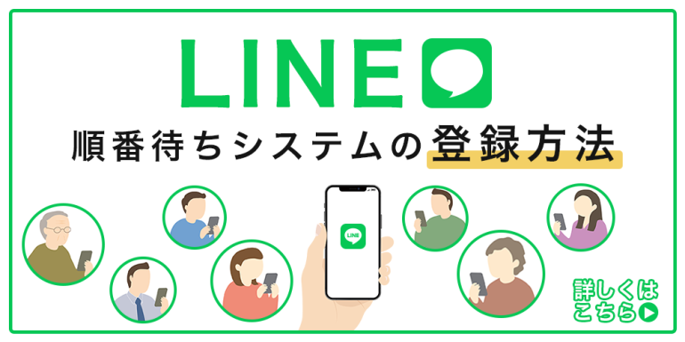 LINE順番待ちシステムの登録方法