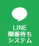 順番待ちLINE予約