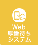 web順番待ちLINE予約