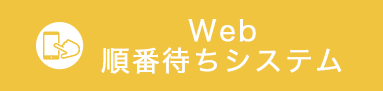 Web順番待ちシステム